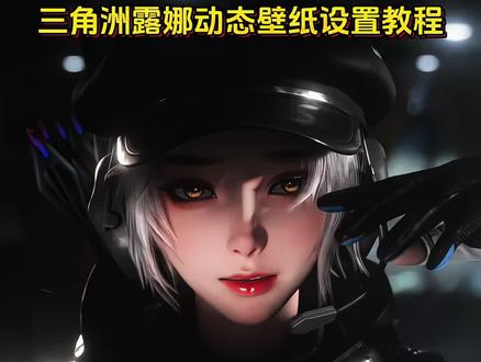 三角洲露娜动态壁纸设置方法 露娜三角洲动态壁纸获取教程 三角洲露娜动态壁纸原视频 露娜实况live动图怎么设置 露娜实况 live动态怎么设置 苹果动态壁纸怎么设置 安卓手机动态壁纸设置方法 安卓手机动态壁纸设置教程 苹果动态壁纸教程 实况壁纸教程 手机锁屏 锁屏壁纸 动态锁屏 壁纸分享 三角洲动态壁纸 露娜金牌射手局内效果视频 露娜壁纸 露娜猫耳朵帽子 麦晓雯动态壁纸 三角洲露娜 红狼蚀金玫瑰电脑壁纸 邪恶猫猫头 露娜三角洲动态壁纸 露娜动态壁纸 三角洲露娜动态壁纸 #露娜实况 #动态壁纸 #露娜动态壁纸 #即梦ai#三角洲露娜动态壁纸 三角洲露娜