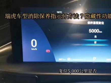 瑞虎车型消除保养指示灯方法?隐藏性功能开启和关闭?自己处理?