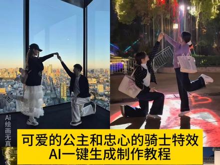 可爱的公主和忠心的骑士特效AI制作教程来啦
#可爱的公主和忠心的骑士 #我们如此合拍
#和好朋友出去玩就这么拍
公主与骑士拍照姿势教程 #公主与骑士
#即梦ai 闺蜜合照姿势教程 情侣合照姿势教程
请问你现在那边是几点