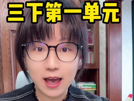 三年级下册语文怎么学? 三下第一单元语文园地重难点,仿写的方法!如何照样子写一写小动物的外形。#三年级 #家长必读 #语文 #学习方法 #知识点总结