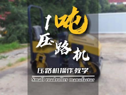 1吨压路机操作教学,1分钟学会开#1吨压路机 #小型压路机