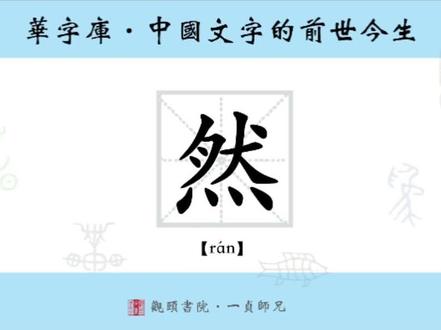 “然”字的前世今生#文字#文化#历史#人文#精神#传承#说文#国学#教育#热门