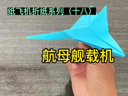 #创作灵感 航母上必备重要武器~舰载机#纸飞机 #折纸教程 #纸飞机的教学 #一起做手工