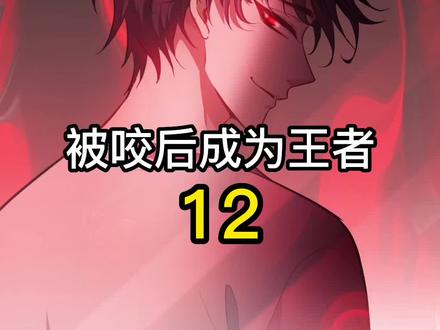 和血族女王假装眷属引起所有人不满#漫画解说 #二次元 #动漫 #漫画推荐 #快看漫画