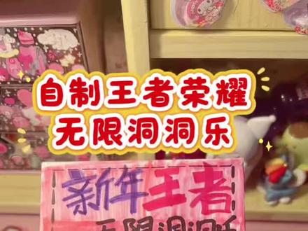 自制新年王者荣耀无限洞洞乐盲盒#王者荣耀限时表情 #手工#手工diy #盲盒#亲子