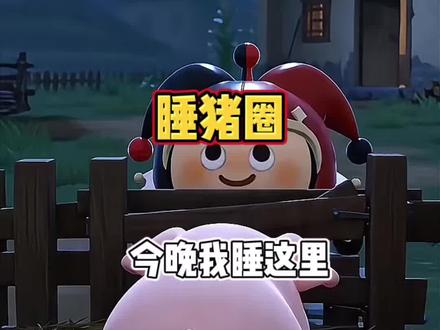 小时候爱睡猪圈(1) yc@小懒猫meme #蛋仔派对 #蛋仔奇思妙想计划 #蛋仔AI世界