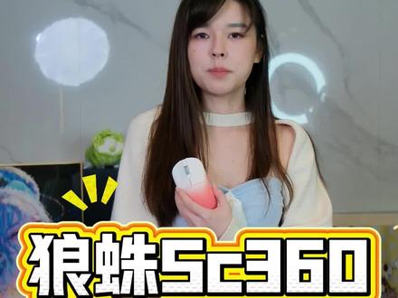 百元以内性价比之王,狼蛛SC580游戏鼠标,3311电竞传感器,三模无线连接,学生党首选,办公和打游戏都很适合#好物推荐🔥 #狼蛛 #游戏鼠标 #鼠标推荐 #沫子
