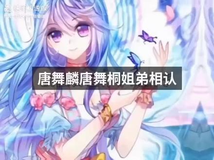 唐舞桐唐舞麟