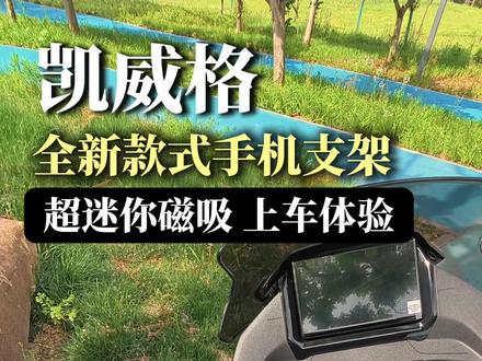 凯威格超迷你的新款磁吸卡扣手机支架上车体验,值不值得买 #摩托车手机支架 #凯威格手机支架 #凯威格 #闲人于 #春风150scf