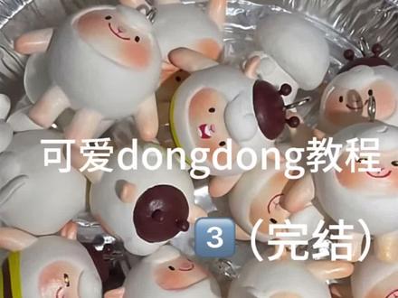 dongdong教程差不多就是这样子了,希望能帮到真心想学的宝子们🫰大家之后还想看什么蛋的制作过程,欢迎欢迎留言给我呀,只要是做过的或者能做的,要看的宝多的话会出再教程视频。#石塑粘土 #蛋仔 #我的手工日常 #dongdong羊 #教程
