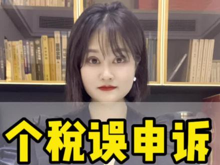 #注册公司记账报税 #祝大家2023年兔年大吉 #每天学点财务知识 #鸿圆财税 个税误申诉,怎么撤销申诉呢?