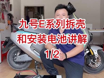 九号E系列电动车拆壳与安装电池教程#九号电动 #九号真智能 @抖音小助手