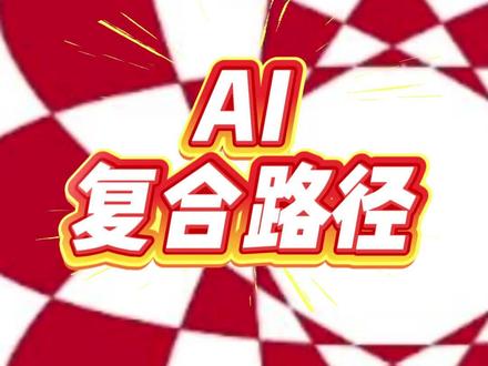 AI复合路径【谷哥AI干干货】和我学习准没错! #平面设计基础教程#ai小技巧#平面设计教程#平面设计师#illustrator教程