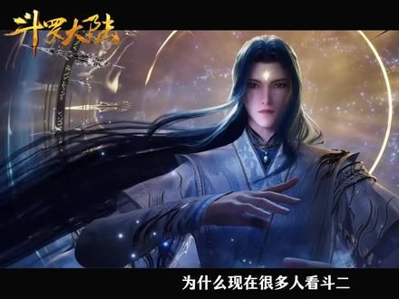为什么很多人看斗二总觉得不对劲?甚至越看越怀念斗一? #动漫编年史 #充能计划 #动漫 #斗罗大陆#国漫作者团