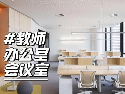 临海八中,温馨教师办公室和小会议室,你喜欢吗