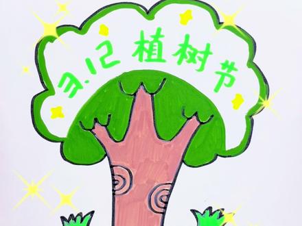 超简单的植树节卡片,简单易学,一起来试试吧 #画画 #植树节 #简笔画教程 #一学就会系列 #植树节手工