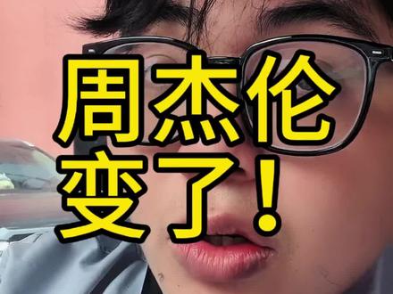 全网都在骂周杰伦!