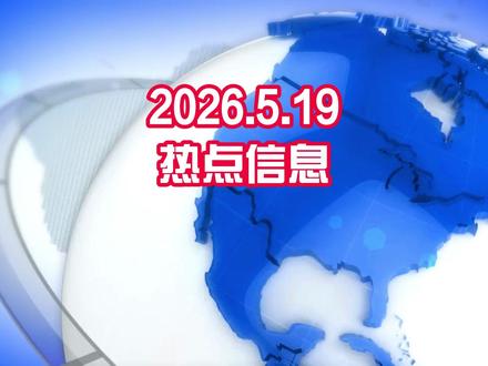 2026年5月19日全球热点信息
#今日头条 #热点信息 #股市 #黄金 #科技资讯#人工智能 #新能源#机器人#今日热点#新闻 #OpenClaw #原油 #名人故事 #石油 #宇树 #DeepSeek