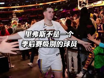 里弗斯不值得湖人顶薪续约,他不是一个季后赛级别的球星 #湖人 #雷霆大胜湖人 #詹姆斯 #里弗斯