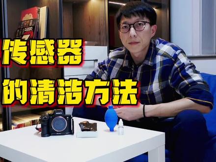 相机传感器如何正确清洁,你做对了吗!#摄影器材 #相机清洁 #清洁cmos #清洁相机