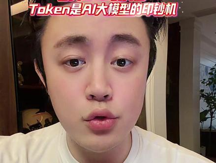 Claw是人工智能趋势:而token是AI大模型的印钞机 #claw #token