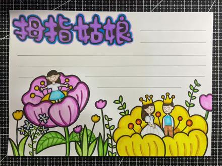 《拇指姑娘》主题小报#手抄报 #手抄报模板 #马克笔 #拇指姑娘 #拇指姑娘手抄报 #马克笔上色