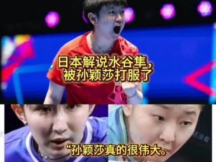 #我要上热门 #捍卫国乒荣誉 #国乒的统治力 #孙颖莎 日本解说员水谷隼被孙颖莎打服了😄👍