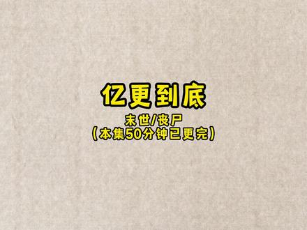 一口气看完,已完结请放心观看#小说推荐 #丧尸 #末世