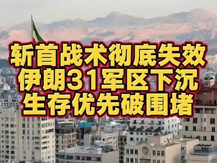 斩首战术彻底失效,伊朗31军区下沉,生存优先破围堵#伊朗军事战略解读#中东局势深度分析#大国博弈地缘政治#体系对抗持久战逻辑