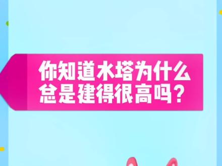 青少年科普,涨知识。《十万个为什么》生活科学,你知道水塔为什么总是建的很高吗?#科普 #知识分享 #知识科普 #冷知识 @抖音青少年
