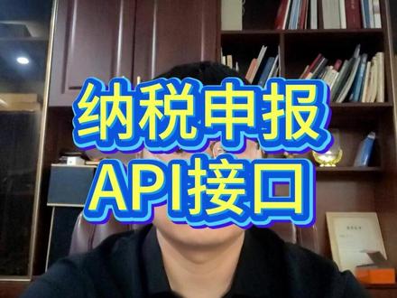 财税软件对接纳税申报api接口实现一键报税 你们公司还在登录电子税务局申报增值税、企业所得税吗?管一两家公司还凑合,企业一多就得反复登录、退出,时间全浪费在切换系统上了。跨平台复制粘贴数据,稍不注意就填错,申报完还得逐个检查有没有漏报,光是这一步就够让人崩溃。现在金税四期统一新电局已经上线,最省事的办法就是接入纳税申报API接口。不管你是代账公司,还是全国开分公司的大集团,逻辑都一样:只要把财务报表上的申报数据按要求传给接口,API服务就能自动帮你完成申报、缴款,还能直接下载申报表PDF和完税证明。更牛的是,申报截止前还能自动检查漏报情况,这才是真正用系统化手段控风险,靠人力堆根本搞不定。如果您有自己研发的财税系统,想要对接纳税申报api接口,可以试试。(税务局api接口报税/纳税申报api/纳税申报接口/自动申报软件/自动税务申报/国家税务API接口) #代记账软件 #api接口 #纳税申报 #纳税申报接口