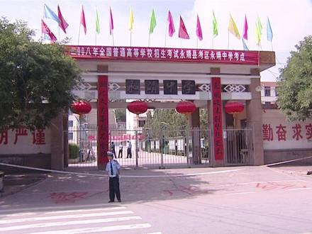 永靖记忆一一2008高考 祝高考学子超常发挥 得偿所愿