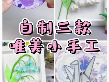 自制三款唯美小手工
1.谷子转转乐
2.铃兰花相框
3.千纸鹤挂件
#手工#原神#diy #折纸#手工diy