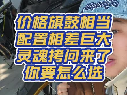 灵魂拷问,价格差不多的情况下,中排量ADV怎么选? #VOGE无极 #本田NX500 #DS625X #ADV #摩旅