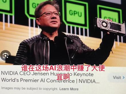 人工智能淘金浪潮中谁赚了钱?卖铲子,租铲子…#人工智能 #科技 #chatgpt #英伟达 #黄仁勋