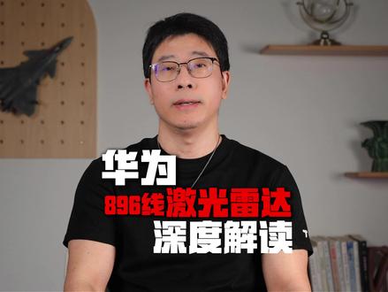 华为新一代双光路896线激光雷达深度解读 #鸿蒙智行 #鸿蒙智行焕新技术发布会 #激光雷达 #896线激光雷达