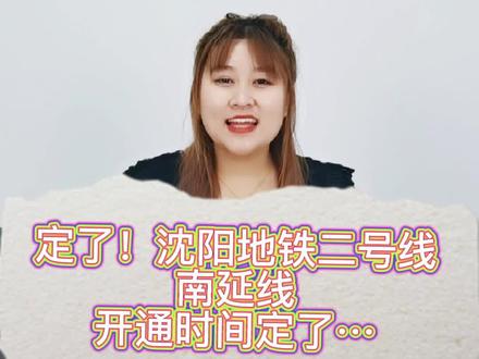 定了!沈阳地铁2号线南延线开通时间定了……#地铁 #买房