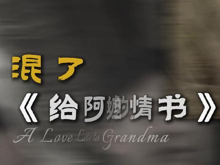 为啥给阿嬷的情书爆火全网 反倒百鸟朝凤会扑街 #抖音精选 #青年创作者成长计划 #百鸟朝凤 #倪萍 #给阿嬷的情书