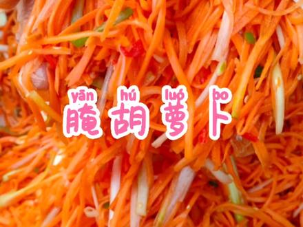 趁着胡萝卜便宜,买点腌碌碌菜吃#农村美食 #新农人计划2021 #腌胡萝卜