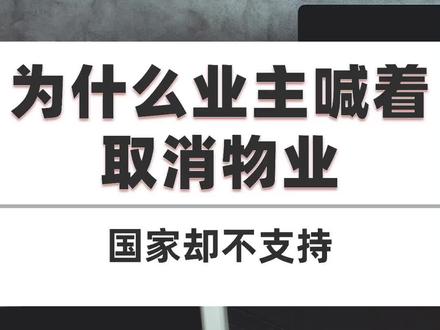 为什么业主喊着取消物业,国家却不支持?4个真相! 为什么业主喊着取消物业,国家却不支持?4个真相!#取消物业#业主#物业#业委会#法律