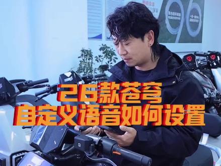 #真实生活分享计划 #新国标电动车#台铃苍穹
26款台铃苍穹,教你如何使用个性化车辆音效