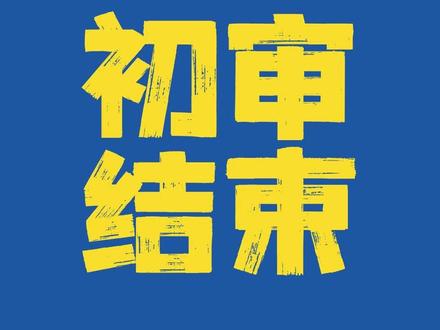 南信26年综评初审结果出来了