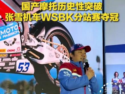 终结欧美日垄断,中国摩托工业技术登顶,3.28葡萄牙站SSP冠军:中国品牌首次在WSBK顶级赛事夺冠,德比斯开53号820RR-RS,领先近4秒碾压杜卡迪/雅马哈#张雪机车 #wsbk夺冠 #张雪820rr #机车