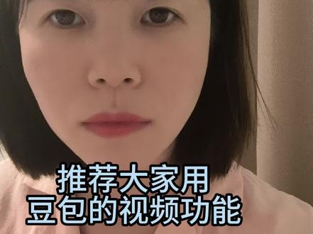 真的可以相信豆包
#运营 #流量 #Ai