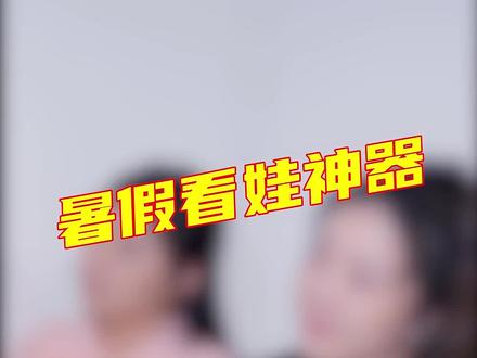 暑假看娃必备神器,让你看穿他“她”的小秘密!#智能家居 #好物推荐🔥