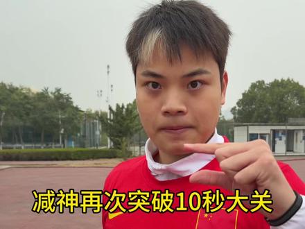 我终于做到了 #苏炳减#百米#威量