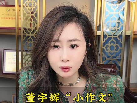 董宇辉”小作文"事件的谜之操作#董宇辉 #董宇辉小作文 #董宇辉小作文又又又出圈了
