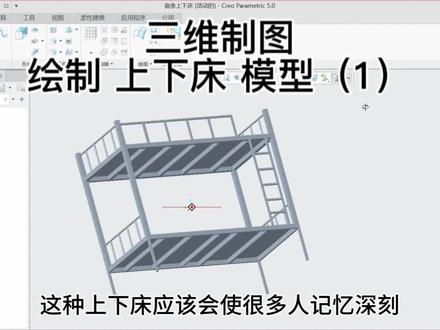 三维制图
绘制 上下床 三维建模教程#模具制造 #技术分享 #每天学习一点点 #建模 #制图