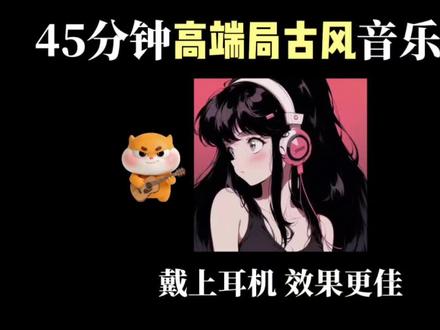 45分钟高端局古风音乐合集🎧戴上耳机 效果更佳🎧 #音乐种草计划 #古风歌曲 #音乐分享 #沉浸式听歌 #大牙顽顽崽