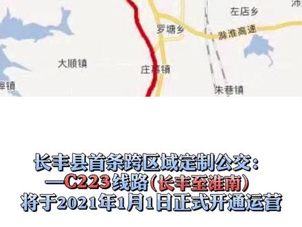 长丰到淮南!长丰首条跨区域定制公交—C223线路明天正式开通运营!#公交车#抖音热门